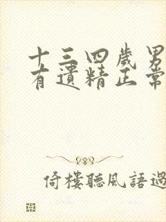 十三四岁男孩子有遗精正常吗