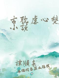 古耽虐心双男主小说