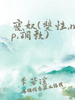 寝奴(双性,np,调教)
