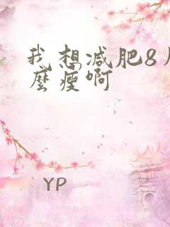 我想减肥8斤怎么瘦啊