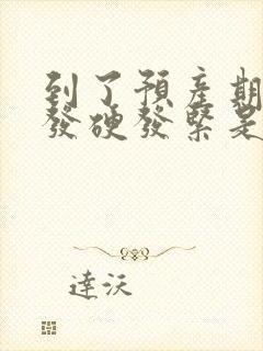 到了预产期肚子发硬发紧是怎么回事