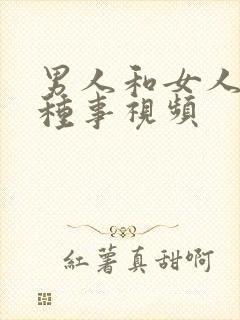 男人和女人做那种事视频