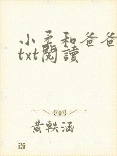 小柔和爸爸高达txt阅读