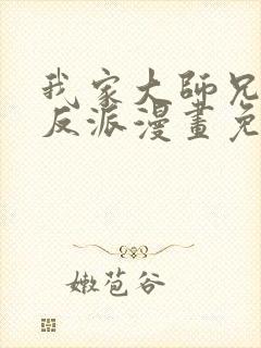 我家大师兄是个反派漫画免费观看