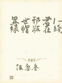 异世邪君1—9绿帽版在线阅读