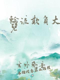 轮流欺负大美人儿