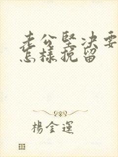 老公坚决要离婚怎样挽留