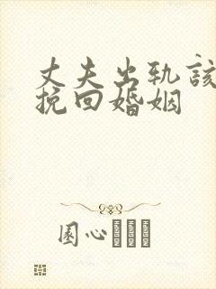 丈夫出轨该怎么挽回婚姻