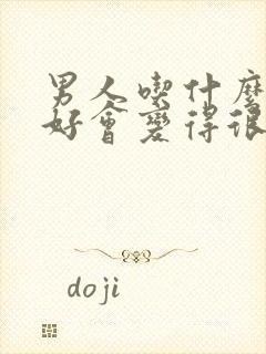 男人吃什么补肾好会变得很硬