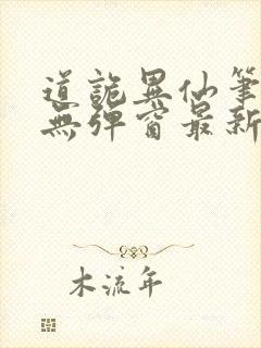 道诡异仙笔趣阁无弹窗最新章节