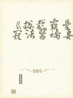 《总裁霸爱:绝宠法医娇妻》