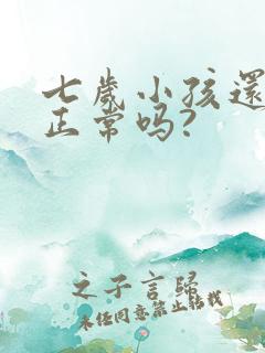 七岁小孩还尿床正常吗?