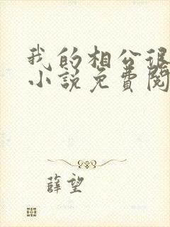 我的相公很腹黑小说免费阅读