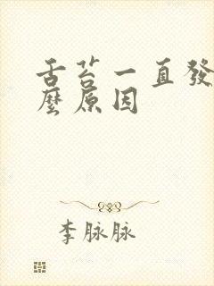 舌苔一直发白什么原因