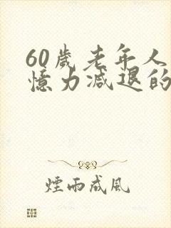 60岁老年人记忆力减退的原因和改善方法