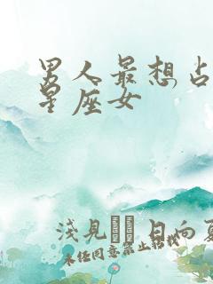 男人最想占有的星座女