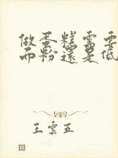 做蛋糕需要高筋面粉还是低筋面粉