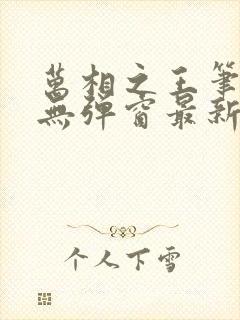 万相之王笔趣阁无弹窗最新章节