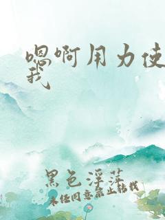 嗯啊用力使劲操我