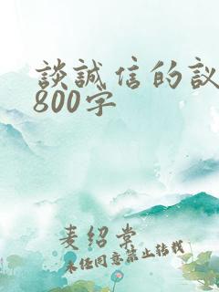 谈诚信的议论文800字