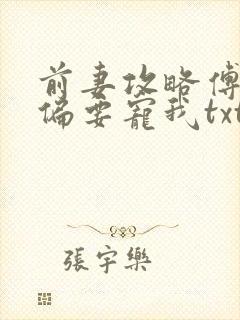 前妻攻略傅先生偏要宠我txt下载