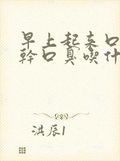 早上起来口苦口干口臭吃什么中药