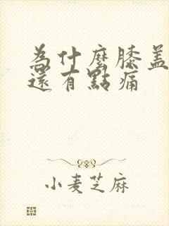 为什么膝盖肿了还有点痛