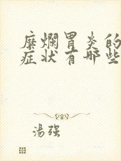 糜烂胃炎的主要症状有哪些