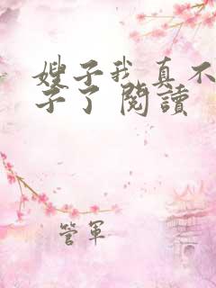 嫂子我真不是傻子了 阅读