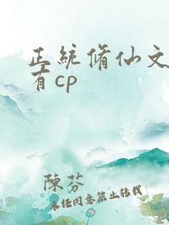 正统修仙文女主有cp