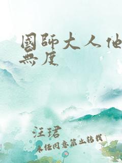 国师大人他宠妻无度