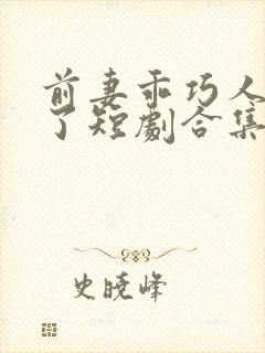 前妻乖巧人设崩了短剧合集