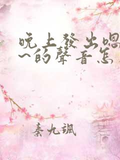 晚上发出嗯嗯嗯~的声音怎么回事