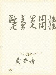 欧美男同性恋操老男人同性恋