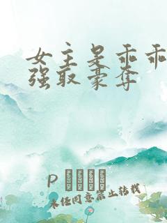 女主是乖乖女被强取豪夺