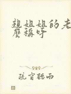 亲姐姐的老公怎么称呼