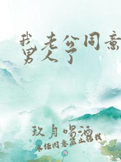 我老公同意我找男人了