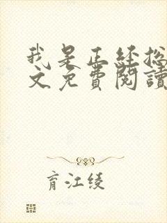 我是正经总裁全文免费阅读