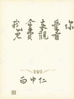 我会来爱你短剧免费观看