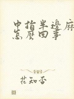 中指半边麻木是怎么回事