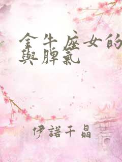 金牛座女的性格与脾气