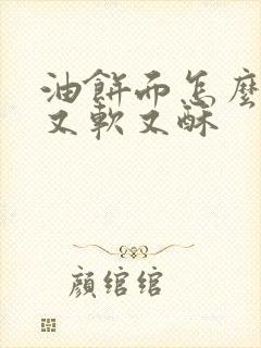 油饼面怎么和面又软又酥