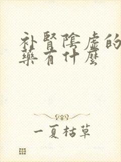 补肾阴虚的中成药有什么