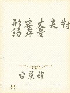 形容丈夫对妻子的疼爱