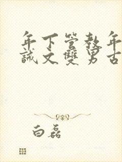 年下管教年上训诫文双男古代