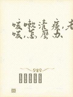 咳嗽清痰,老是咳,怎么办