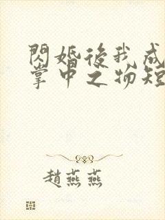 闪婚后我成大佬掌中之物短剧