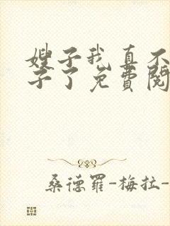 嫂子我真不是傻子了免费阅读