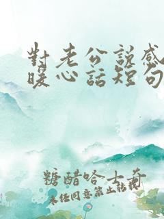 对老公说感谢的暖心话短句