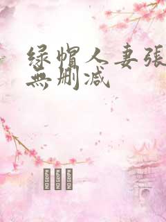 绿帽人妻张雅婷无删减